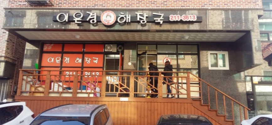 이은경해장국 이미지