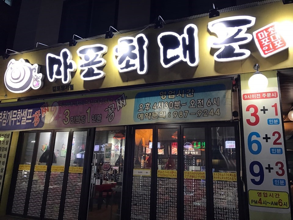마포최대포 이미지