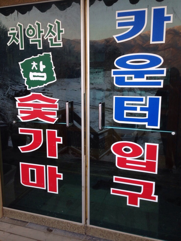 강원참숯영농조합법인 이미지
