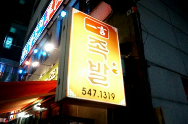 일언 족발 이미지