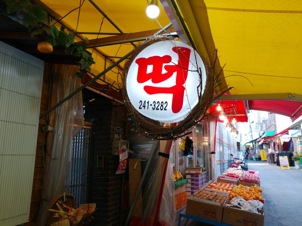 희망떡집 이미지