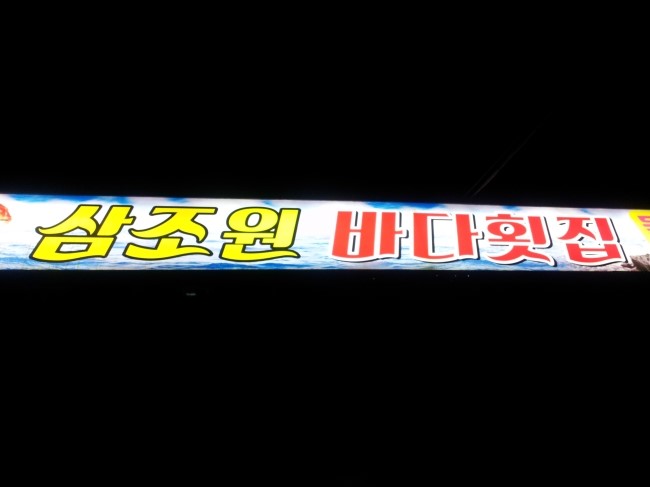 바다횟집 이미지