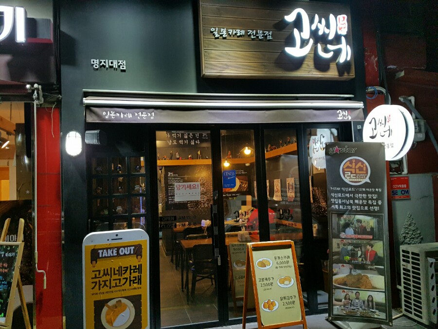 고씨네 명지대점 이미지