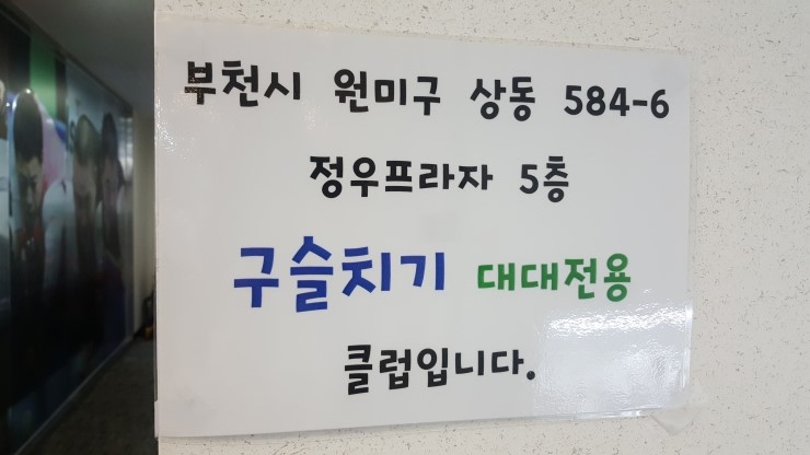 구슬치기당구장 이미지