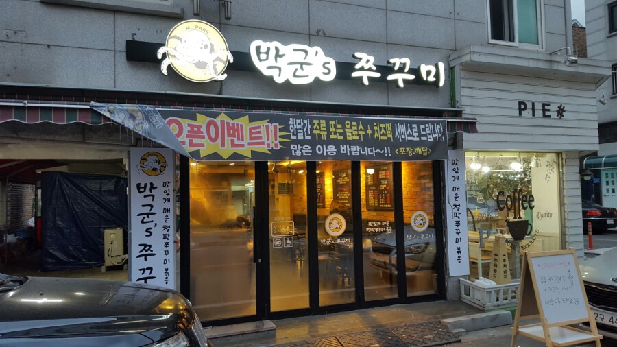 박군스쭈꾸미 이미지