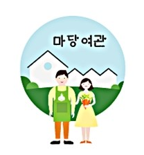 마당여관 이미지