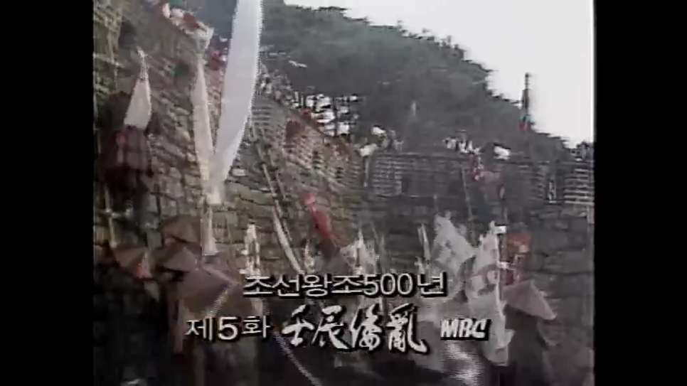 조선왕조500년 임진왜란 제2차 진주성전투(1986년) | 인스티즈