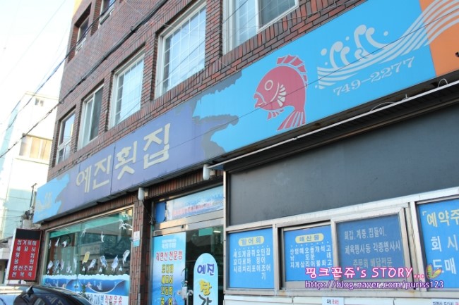 예진횟집 이미지