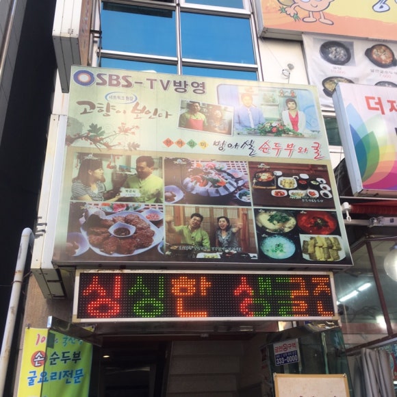 방아실 순두부와굴 이미지
