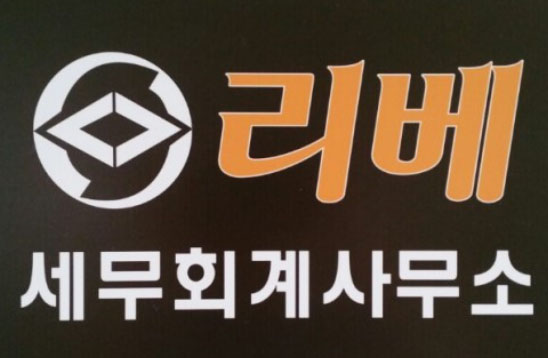 리베세무회계사무소 이미지