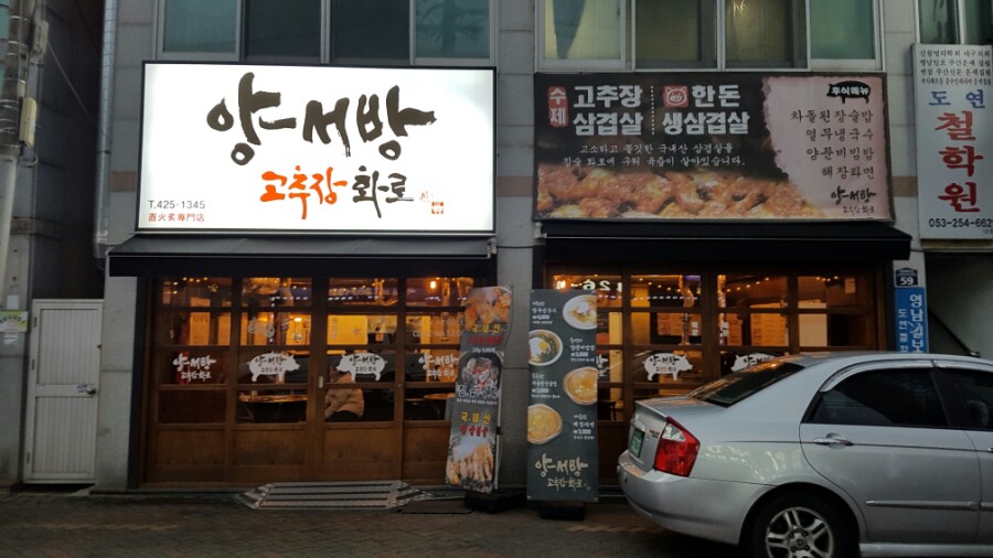 양서방 고추장 화로 이미지