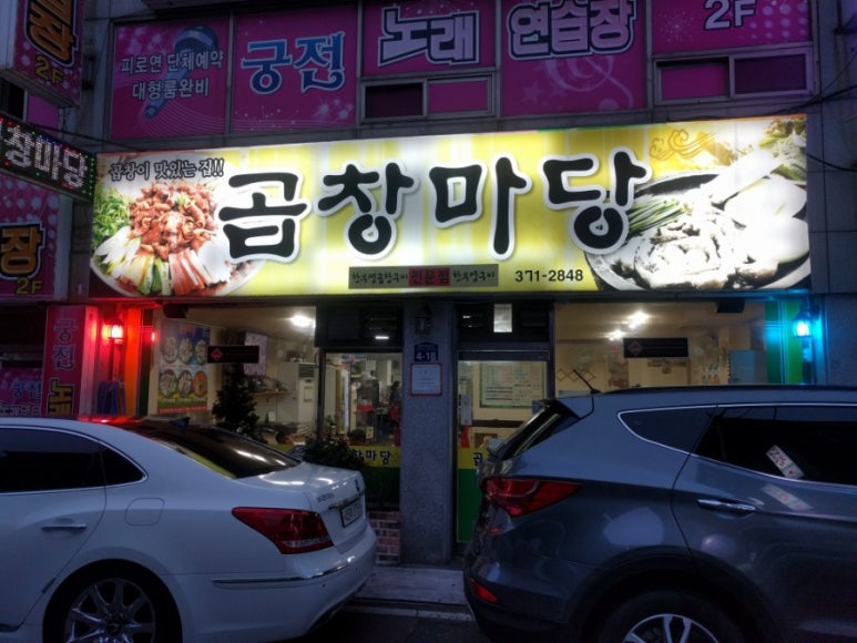 곱창마당 이미지