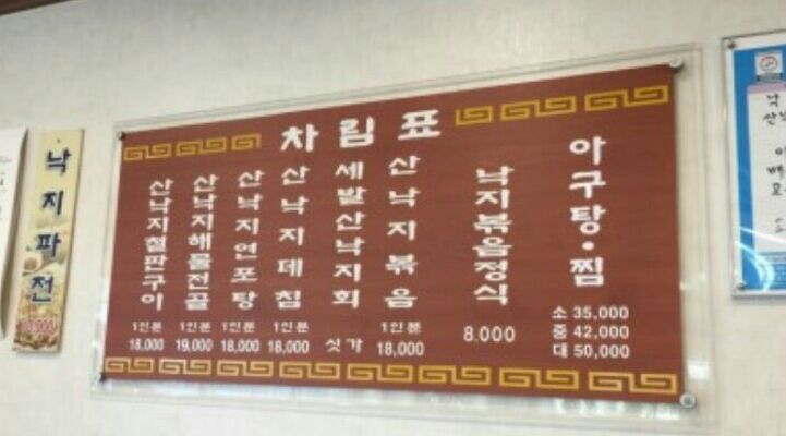 솔밭낙지마당 이미지