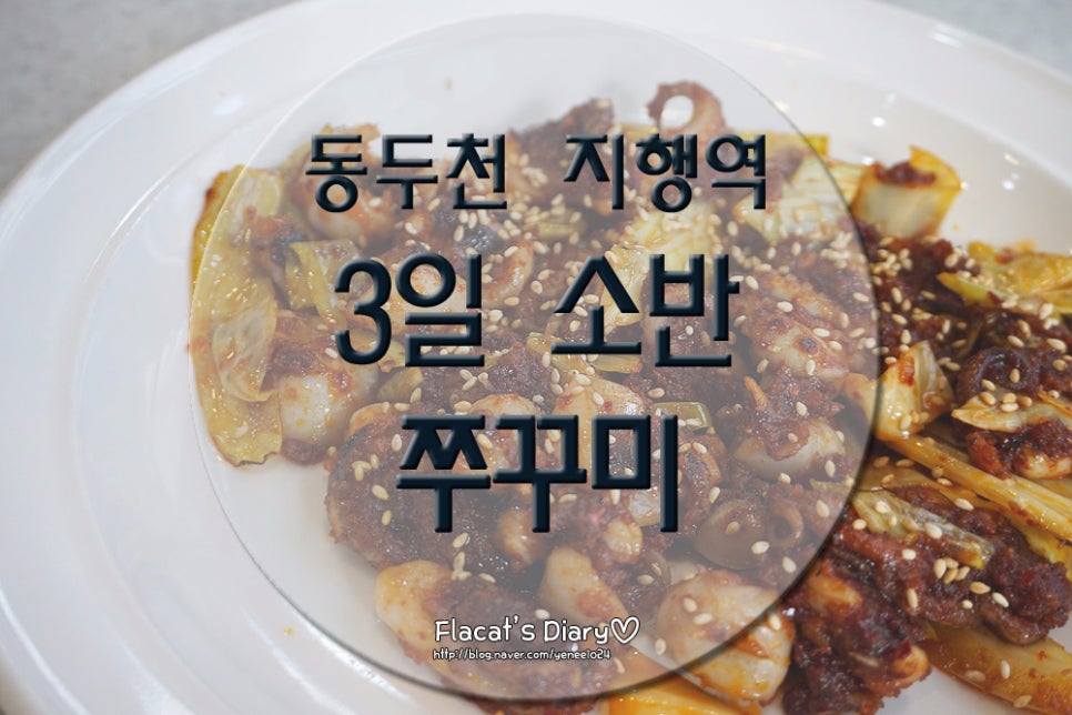 3일소반쭈꾸미 이미지