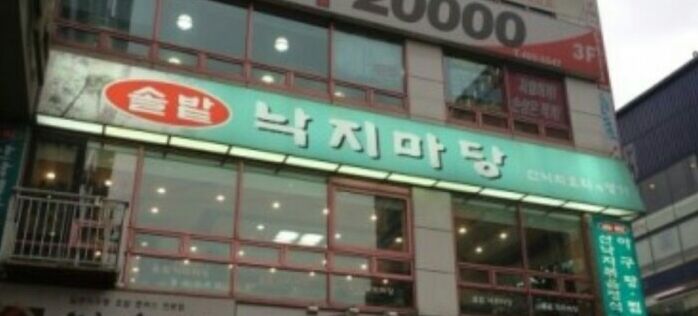 솔밭낙지마당 이미지