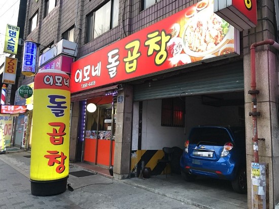 이모네돌곱창 이미지
