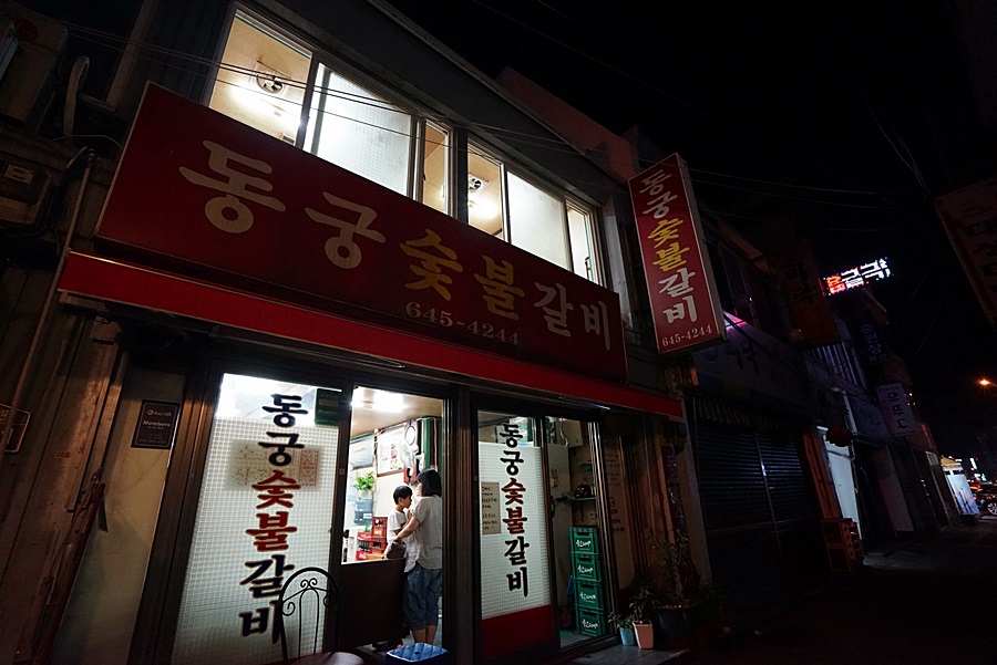 동궁숯불갈비 이미지