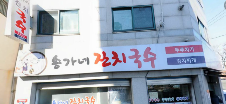 송가네잔치국수 이미지