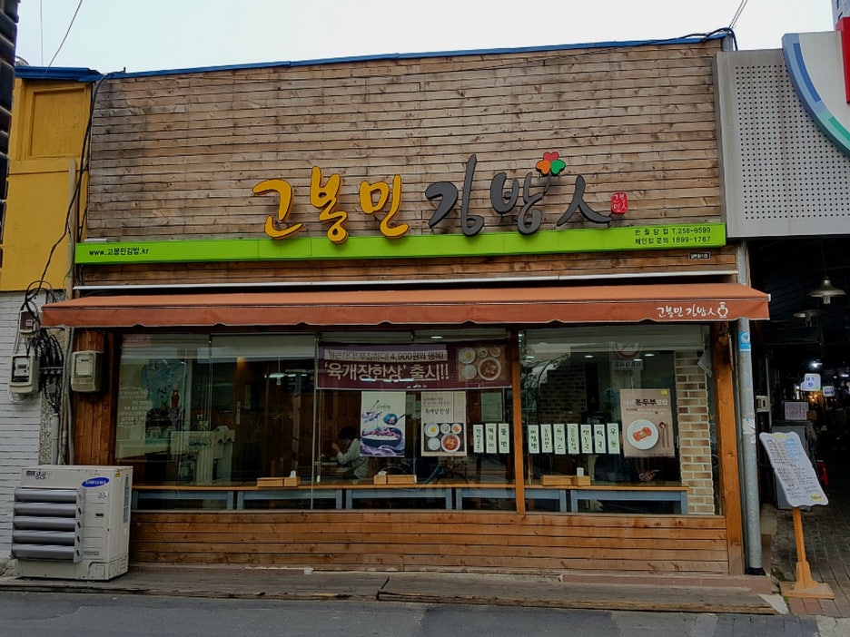 고봉민김밥인대구 이미지