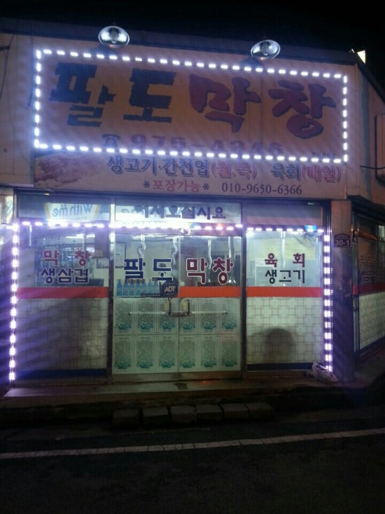 팔도막창 이미지
