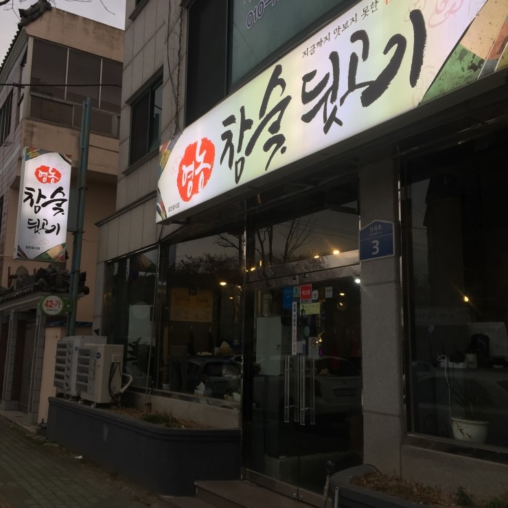 영농참숯뒷고기 이미지