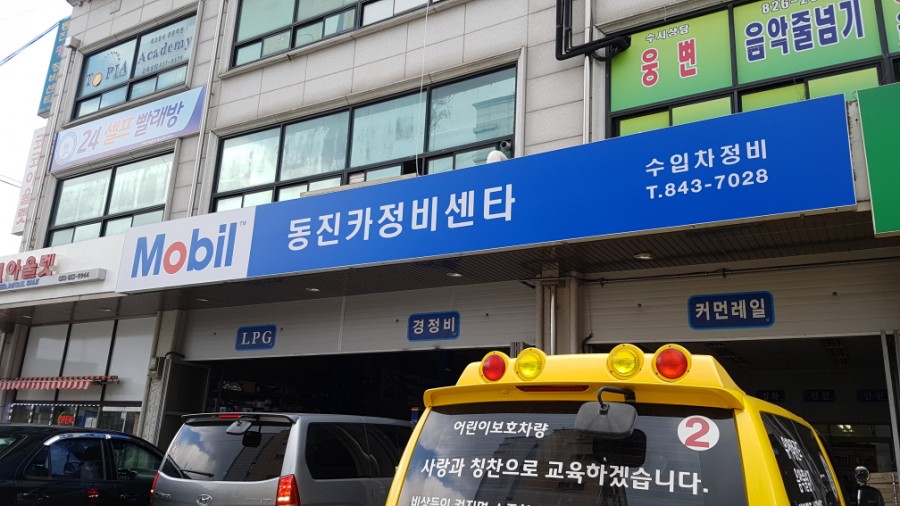 동진카센타 이미지
