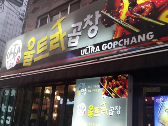 울트라곱창 이미지