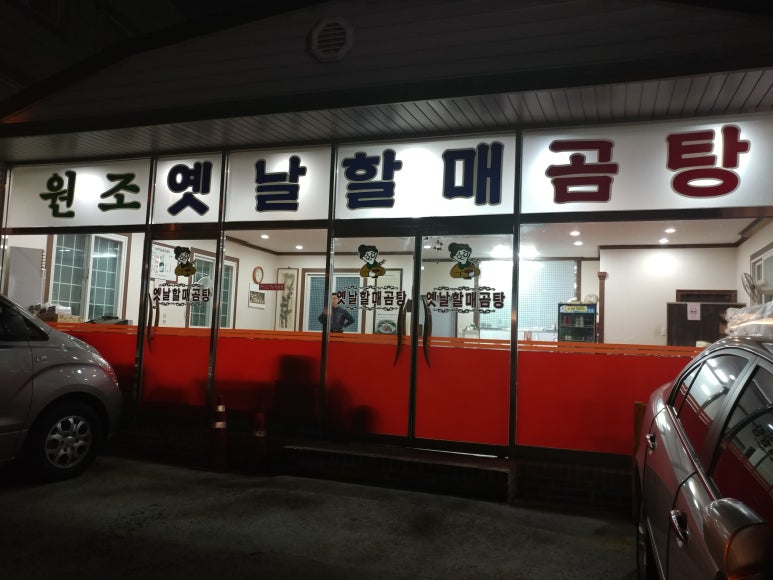 원조옛날할매곰탕 이미지