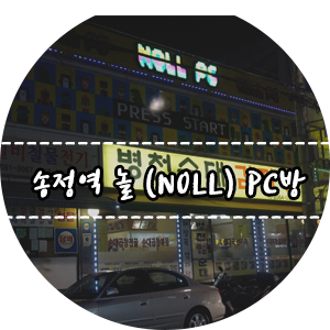 놀PC방 이미지