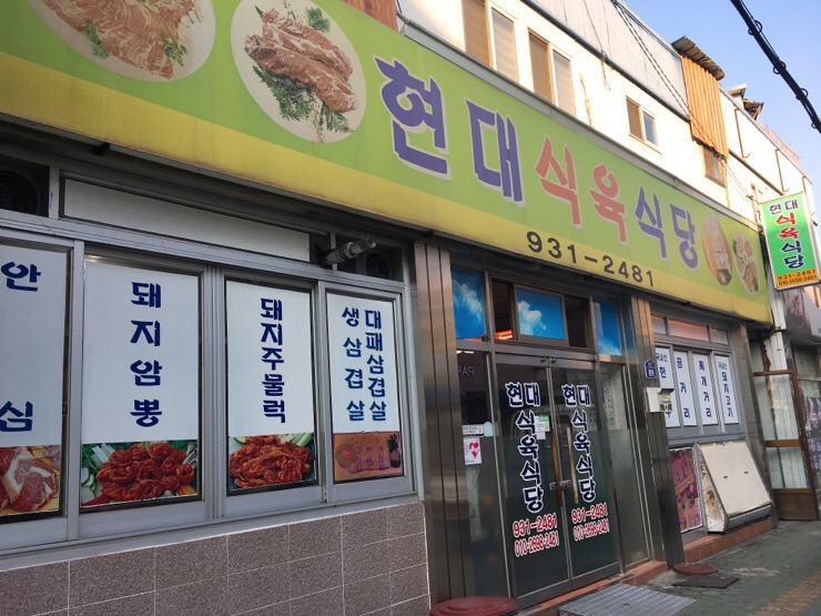 현대식육식당 이미지