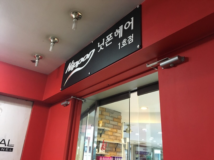 닛폰헤어 이미지