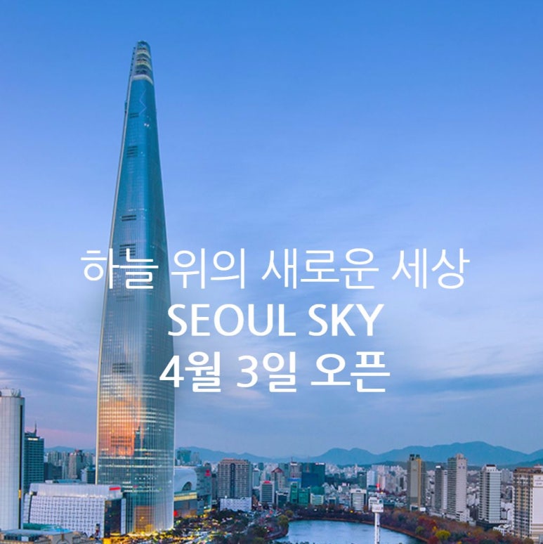 롯데월드SEOULSKY 이미지