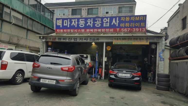 백마자동차공업사 이미지