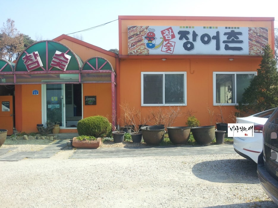 참숯장어촌 이미지