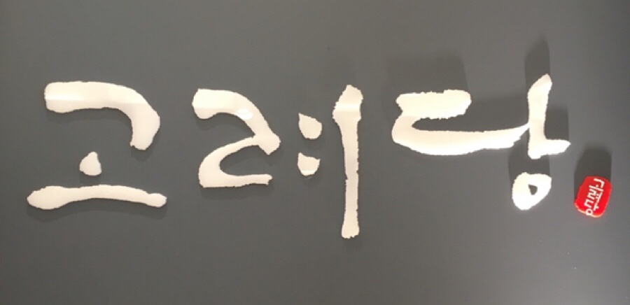 고려당 제과점 이미지