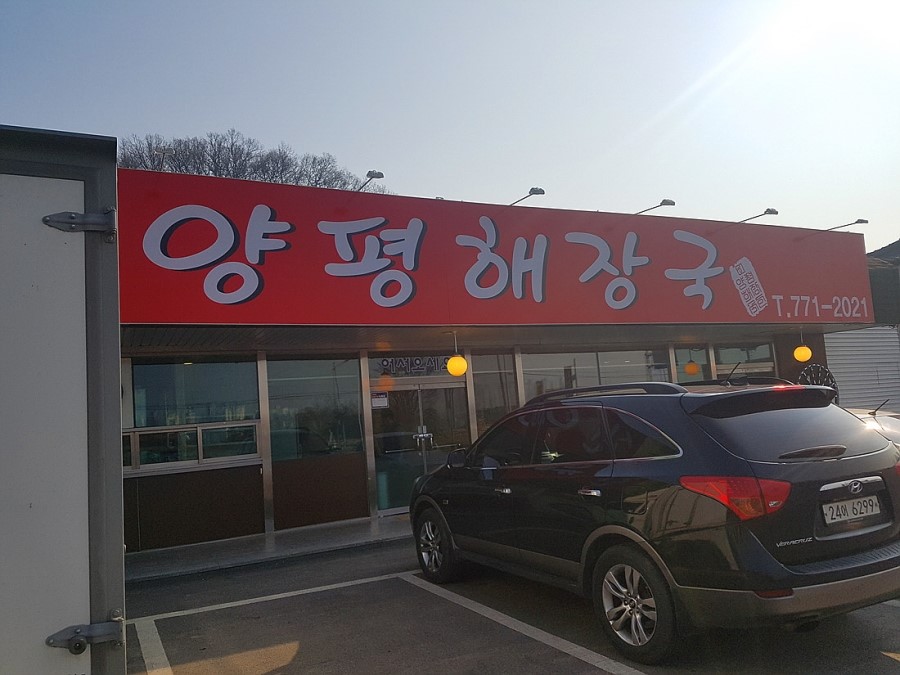 신양평해장국 이미지