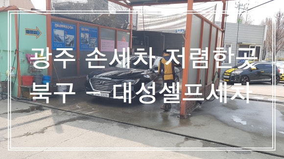 대성셀프손세차장 이미지