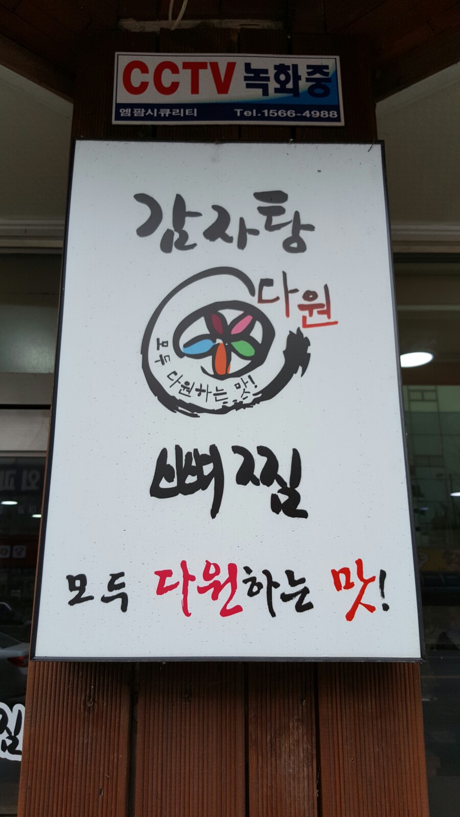 다원감자탕 이미지