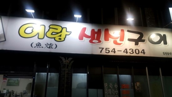 어랑생선구이 이미지