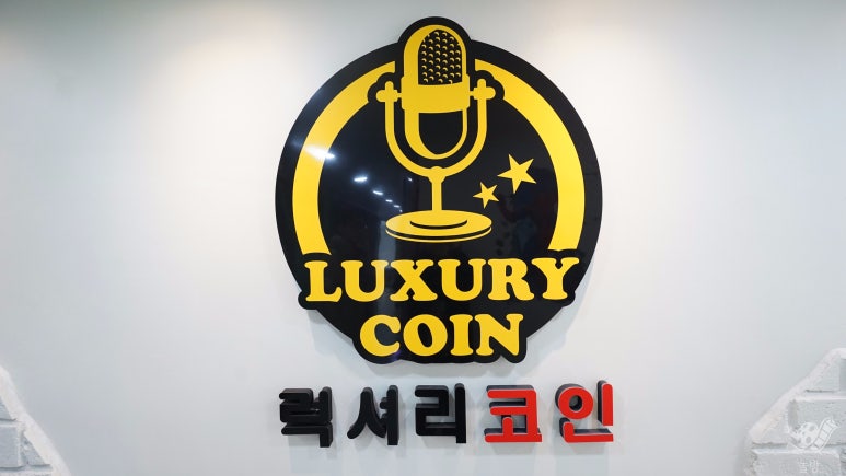 럭셔리동전노래연습장 이미지