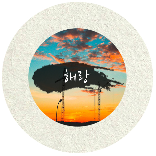 오늘도늘해랑 이미지