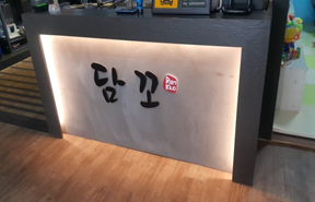 담꼬직화구이정식 이미지