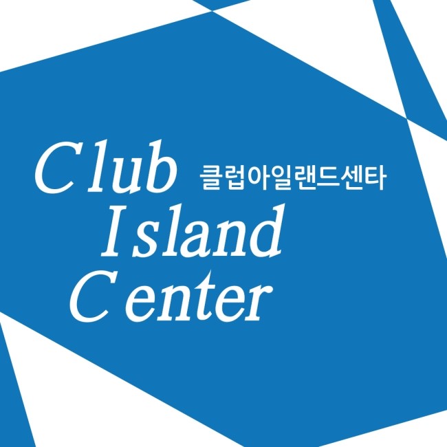 클럽아일랜드센터 이미지