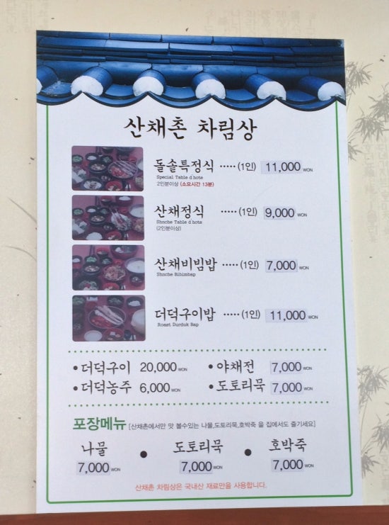 산채촌 이미지