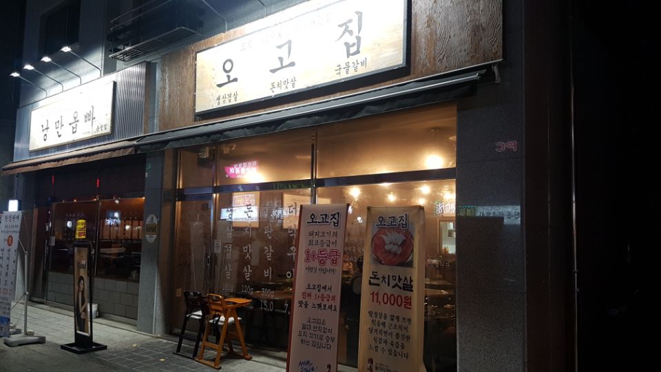 오고집고기마을 이미지