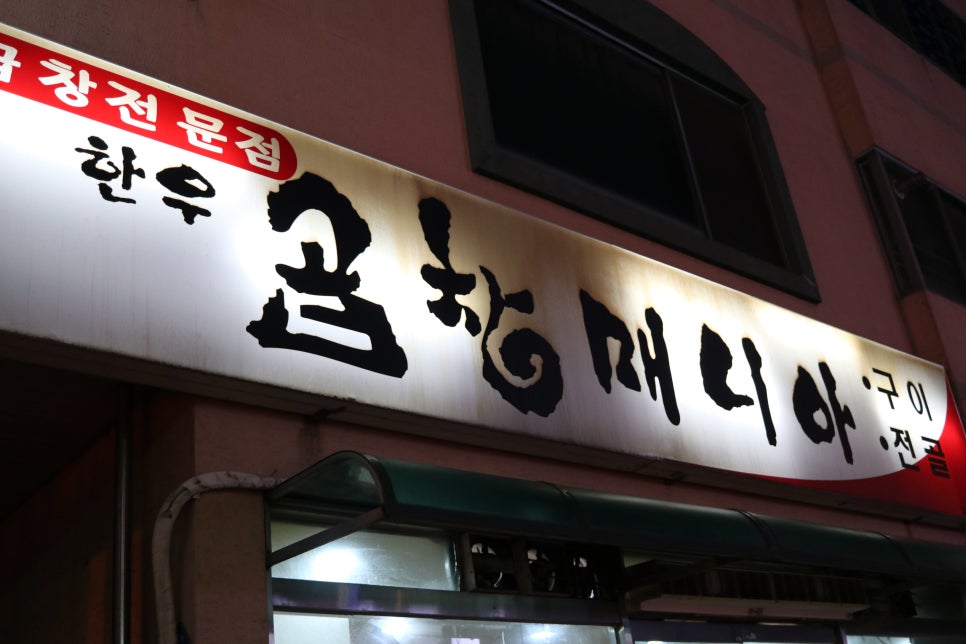 곱창매니아 이미지