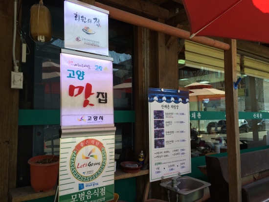 산채촌 이미지