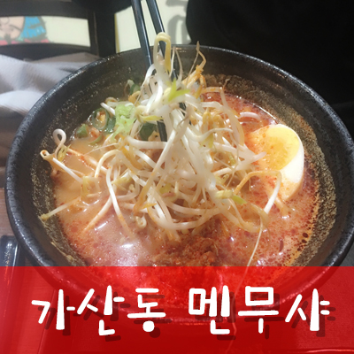 멘뮤샤 이미지