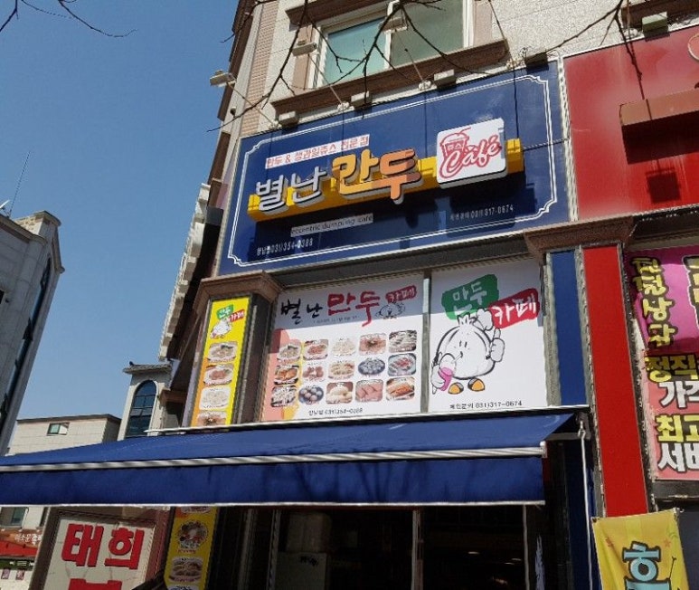 별난만두카페 이미지