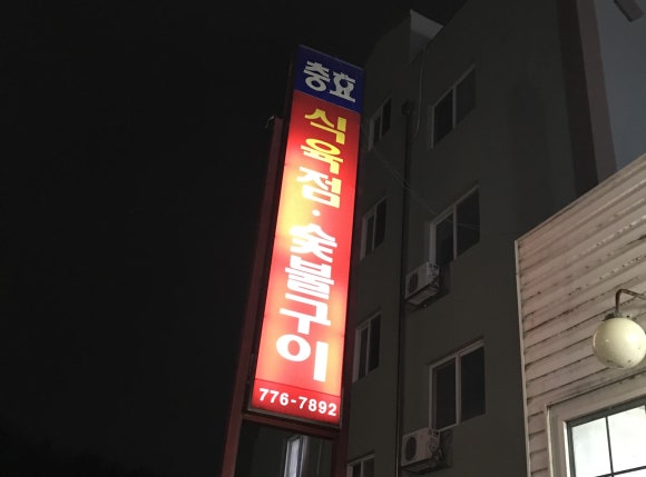 충효식당 이미지